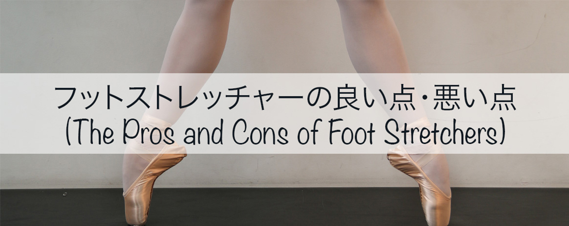 フットストレッチャーの良い点 悪い点 The Pros And Cons Of Foot Stretchers The Ballet Blog