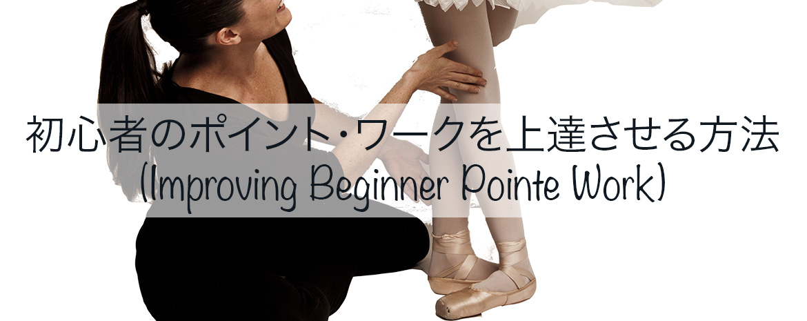 Improving Beginner Pointe Work - Japanese